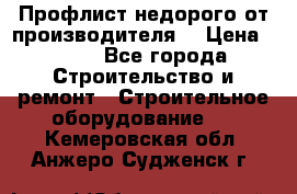 Профлист недорого от производителя  › Цена ­ 435 - Все города Строительство и ремонт » Строительное оборудование   . Кемеровская обл.,Анжеро-Судженск г.